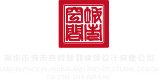 大操逼片免费看深圳市城市空间规划建筑设计有限公司